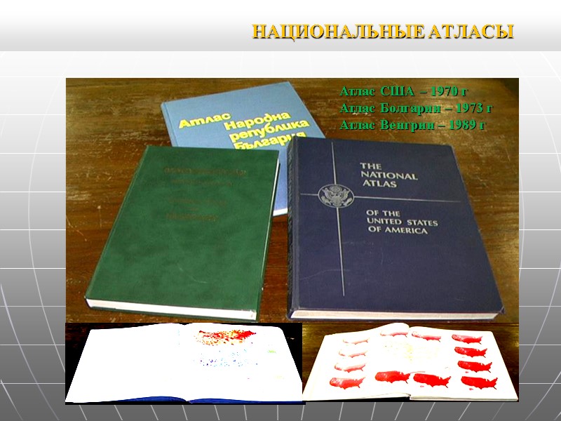 НАЦИОНАЛЬНЫЕ АТЛАСЫ Атлас США – 1970 г Атлас Болгарии – 1973 г Атлас НАЦИОНАЛЬНЫЕ АТЛАСЫ Атлас США – 1970 г Атлас Болгарии – 1973 г Атлас